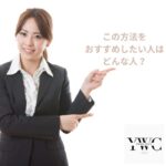 この方法をおすすめしたい人はどんな人？