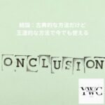 結論：古典的な方法だけど王道的な方法で今でも使える