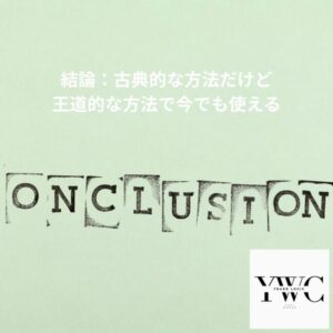 結論：古典的な方法だけど王道的な方法で今でも使える