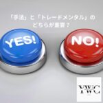 「手法」と「トレードメンタル」のどちらが重要？