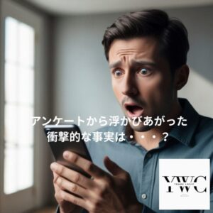 アンケートから浮かびあがった衝撃的な事実は・・・?