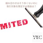 組み合わせはそう多くないのに取引対象を限定する理由は？