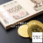 投機用として取引されているペアって何のこと？