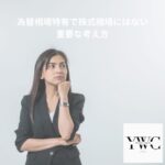 為替相場特有で株式相場にはない重要な考え方