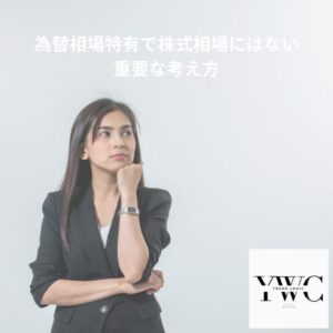 為替相場特有で株式相場にはない重要な考え方