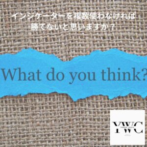 インジケーターを複数使わなければ勝てないと思いますか?
