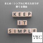 まとめ：シンプルに考えたほうが勝てる理由