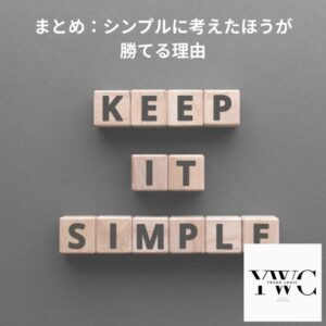 まとめ:シンプルに考えたほうが勝てる理由