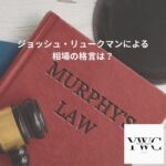 ジョッシュ・リュークマンによる相場の格言は？