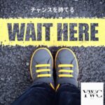 チャンスを待てる