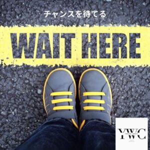 チャンスを待てる