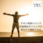 チキン利食いという利益確定タイミングの悩みから解放される