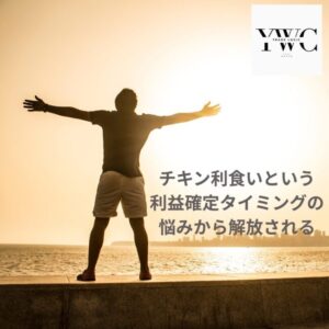 チキン利食いという利益確定タイミングの悩みから解放される