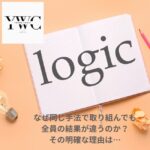 なぜ同じ手法で取り組んでも全員の結果が違うのか？　その明確な理由は…