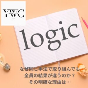 なぜ同じ手法で取り組んでも全員の結果が違うのか？　その明確な理由は…