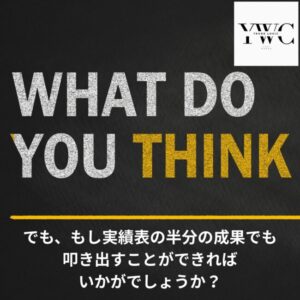 でも、もし実績表の半分の結果でも叩き出すことができればいかがでしょうか？