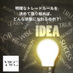 明確なトレードルールを決めて取り組めば、どんな状態になれるのか？
