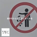 余計なトレードをしなくなる