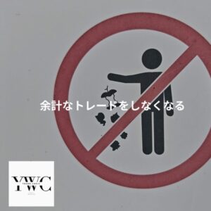 余計なトレードをしなくなる