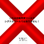 注）これはエントリーや決済を促すためのサインツールや自動売買ではありません