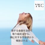 損する金額を決めて取り組めるから、損に対する不安感から解放される