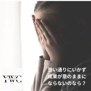 思い通りにいかず成果が意のままにならないのなら？