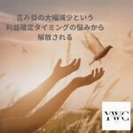 含み益の大幅減少という利益確定タイミングの悩みから解放される