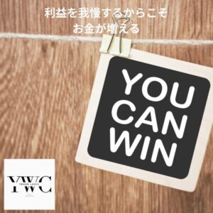 利益を我慢するからこそお金が増える
