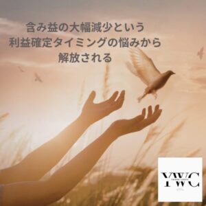 含み益の大幅減少という利益確定タイミングの悩みから解放される