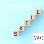 学習可能なスキルであるなら何をするべきか？