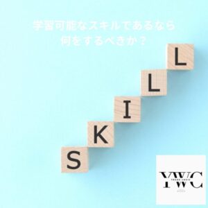 学習可能なスキルであるなら何をするべきか？