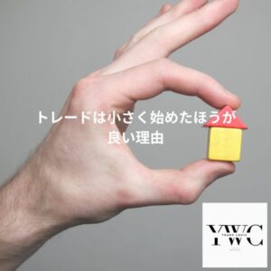 トレードは小さく始めたほうが良い理由