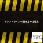 トレンドラインの引き方の注意点
