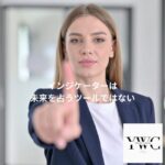 インジケーターは未来を占うツールではない