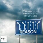 ９年間積み上げた知識やスキルだけでは勝てなかった理由