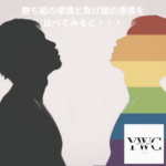 勝ち組の感情と負け組の感情を比べてみると・・・