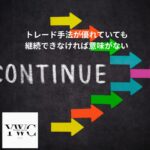 トレード手法が優れていても継続できなければ意味がない