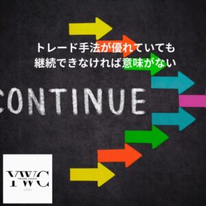 トレード手法が優れていても継続できなければ意味がない