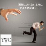 獲物にされないようにするためには・・・