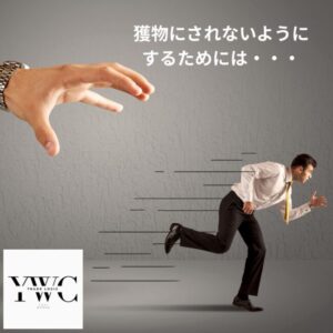 獲物にされないようにするためには・・・