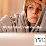 取引対象を増やしても勝てない理由