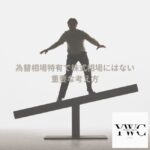 為替相場特有で株式相場にはない重要な考え方