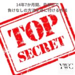 14年7か月間、月単位で負けなしの方法を身に付ける方法
