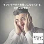 インジケーターを使いこなせていると思いますか？