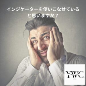 インジケーターを使いこなせていると思いますか?