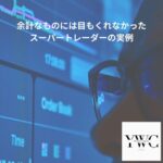 余計なものには目もくれなかったスーパートレーダーの実例