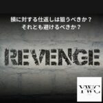 損に対する仕返しは狙うべきか？　それとも避けるべきか？