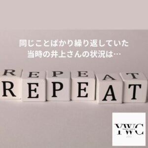 同じことばかり繰り返していた当時の井上さんの状況は…