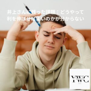 井上さんに残った課題：どうやって利を伸ばせばよいのかが分からない