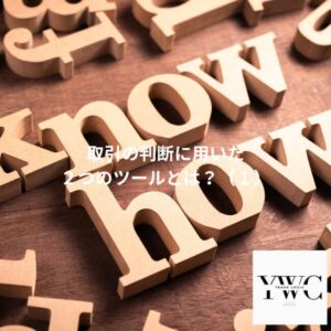 取引の判断に用いた２つのツールとは？（１）